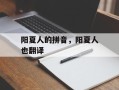 阳夏人的拼音，阳夏人也翻译