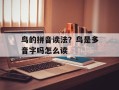 鸟的拼音读法？鸟是多音字吗怎么读