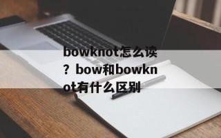 bowknot怎么读？bow和bowknot有什么区别