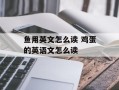 鱼用英文怎么读 鸡蛋的英语文怎么读