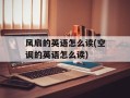 风扇的英语怎么读(空调的英语怎么读)