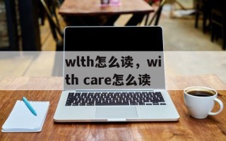 wlth怎么读，with care怎么读