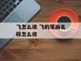 飞怎么读 飞的笔画名称怎么读