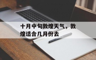 十月中旬敦煌天气，敦煌适合几月份去