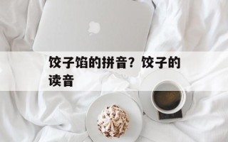 饺子馅的拼音？饺子的读音