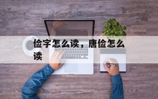 俭字怎么读，唐俭怎么读