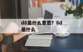 d8是什么意思？8d是什么