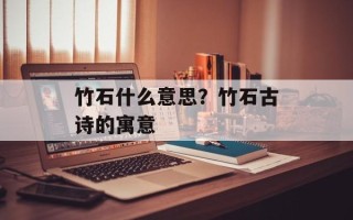竹石什么意思？竹石古诗的寓意