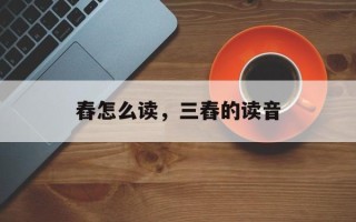 舂怎么读，三舂的读音