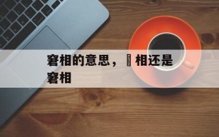 窘相的意思，冏相还是窘相