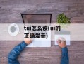 tui怎么读(ui的正确发音)