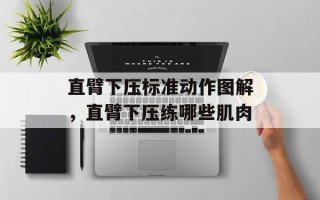 直臂下压标准动作图解，直臂下压练哪些肌肉