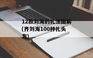 12款刘海的扎法图解(齐刘海100种扎头发)