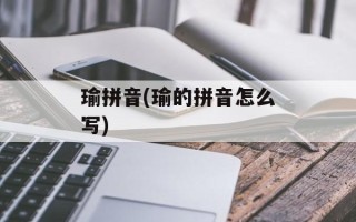 瑜拼音(瑜的拼音怎么写)