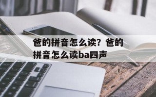 爸的拼音怎么读？爸的拼音怎么读ba四声