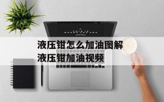 液压钳怎么加油图解 液压钳加油视频