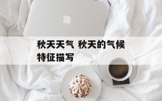 秋天天气 秋天的气候特征描写