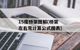 15度桥架图解(桥架左右弯计算公式图表)