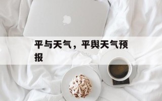 平与天气，平舆天气预报