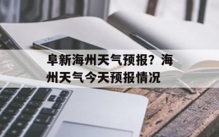 阜新海州天气预报？海州天气今天预报情况