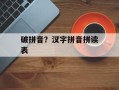 破拼音？汉字拼音拼读表