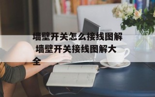 墙壁开关怎么接线图解 墙壁开关接线图解大全