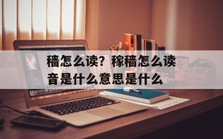 穑怎么读？稼穑怎么读音是什么意思是什么