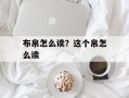 布帛怎么读？这个帛怎么读