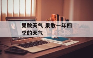 果敢天气 果敢一年四季的天气