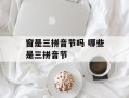 窗是三拼音节吗 哪些是三拼音节