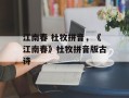 江南春 杜牧拼音，《江南春》杜牧拼音版古诗