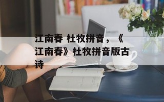 江南春 杜牧拼音，《江南春》杜牧拼音版古诗