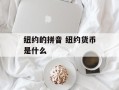 纽约的拼音 纽约货币是什么