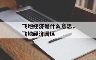 飞地经济是什么意思，飞地经济园区