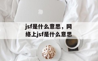 jsf是什么意思，网络上jsf是什么意思