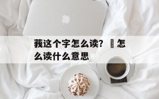 莪这个字怎么读？昹怎么读什么意思