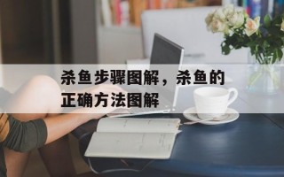 杀鱼步骤图解，杀鱼的正确方法图解