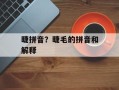 睫拼音？睫毛的拼音和解释