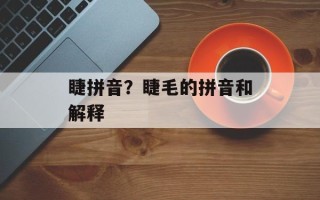 睫拼音？睫毛的拼音和解释