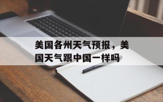 美国各州天气预报，美国天气跟中国一样吗