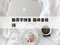 豁亮字拼音 豁读音组词