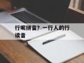 行呢拼音？一行人的行读音