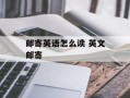 邮寄英语怎么读 英文邮寄