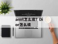 annt怎么读？Dior怎么读