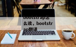 bootstrap怎么读，bootstrap翻译