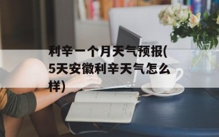 利辛一个月天气预报(5天安徽利辛天气怎么样)