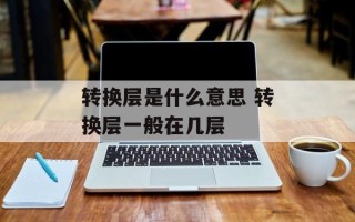 转换层是什么意思 转换层一般在几层