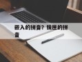 嵌入的拼音？镜匣的拼音