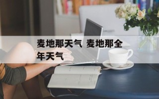 麦地那天气 麦地那全年天气