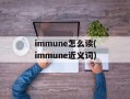 immune怎么读(immune近义词)